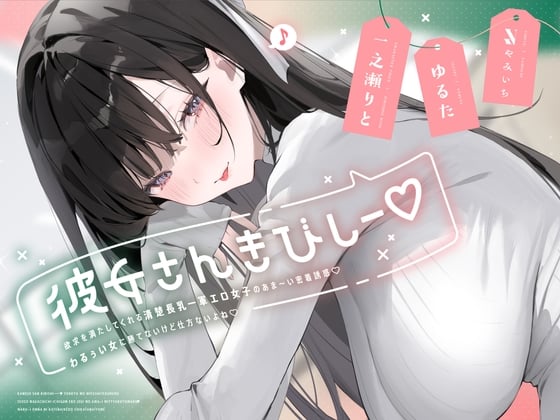 Cover of 彼女さんきびしー♡  ～欲求を満たしてくれる清楚長乳一軍エロ女子のあま～い密着誘惑♡わるぅい女に勝てないけど仕方ないよね♡～