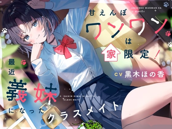 Cover of 【日文版】爱撒娇的汪汪只在家现形！最近成为义妹的同班同学【CV.黑木穗乃香】