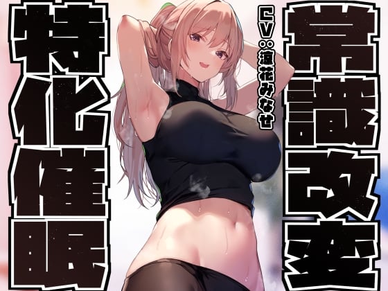 Cover of 【常識改変特化】童貞を見下す現役モデルの先輩へ◯眠をかけ、意識をそのままに「あなた」専用性処理担当生オナホとして学園ご奉仕生活へ【過激な凌◯なし・マゾ責めあり】