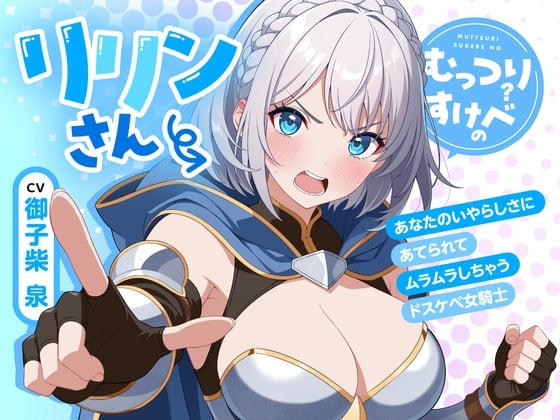 Cover of むっつりすけべのリリンさん～あなたのいやらしさにあてられてムラムラしちゃうドスケベ女騎士～