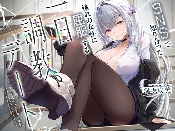 Cover of 与SNS上结识的女生的一日调教约会