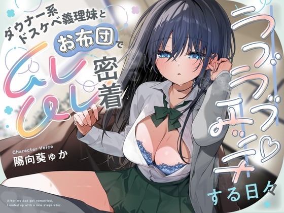 Cover of ダウナー系ドスケベ義理妹とお布団でムレムレ密着ラブラブエッチする日々