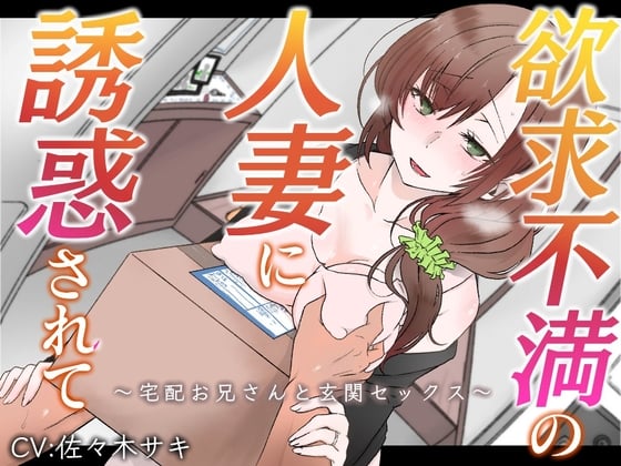 Cover of 【オホ声】欲求不満の人妻に誘惑されて～宅配お兄さんと玄関セックス～【バイノーラル】