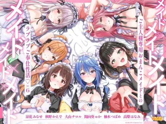 Cover of メイド×メイド×メイド×メイド×メイド×メイド ～ご主人様専用おまんこメイドとのラブラブご奉仕性活♡×6～【KU100】