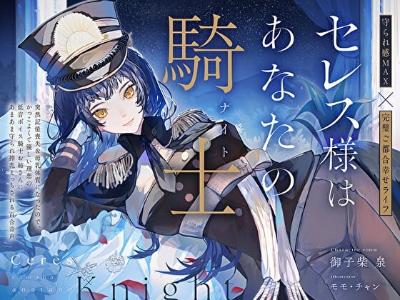 Cover of 【完璧ご都合幸せライフ】セレス様はあなたの騎士〜記憶喪失&母乳体質になったのでかっこよくて優しい理想の低音ボイス騎士お姉さんにあまあま搾乳えっちされる百合音声〜