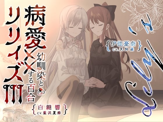 Cover of 【百合ボイスドラマ+お耳掃除】病愛リリィズIII -幼馴染とXXする百合-