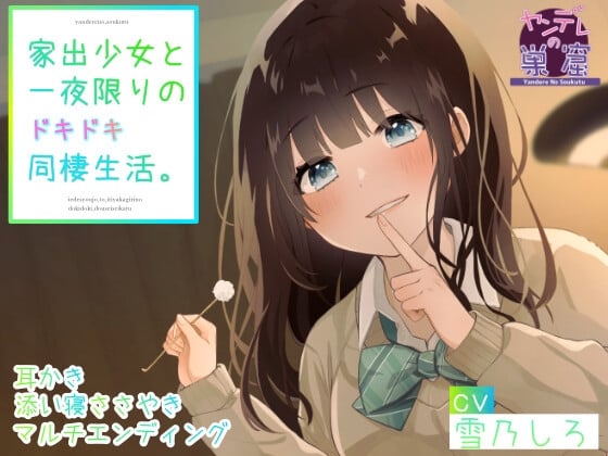 Cover of 【简体中文版】与离家少女仅此一晚的心动同居生活 (掏耳朵、耳边吹气、爱意呢喃、多结局、病娇线)