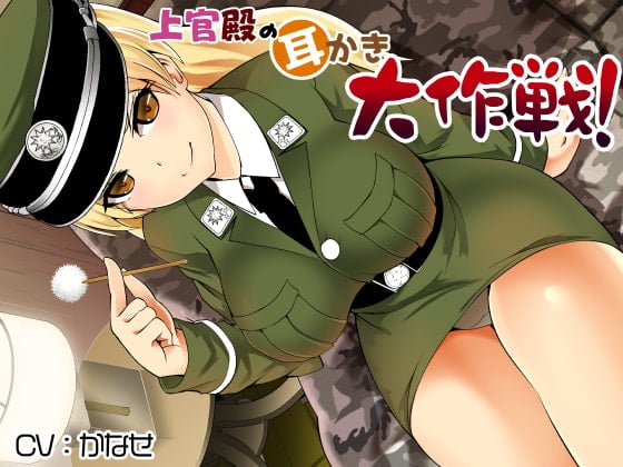 Cover of 【简体中文版】长官阁下的掏耳大作战！