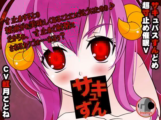 Cover of サキュすん!超寸止め催眠V