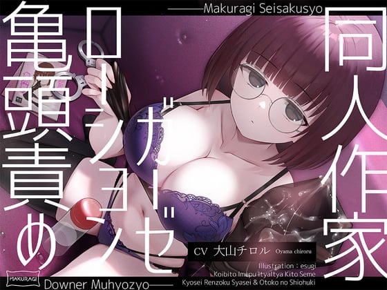 Cover of 【亀頭責め×拘束】ダウナー無表情系同人作家風俗嬢のローションガーゼ調教フルコース