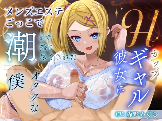 Cover of Hカップギャル彼女にメンズエステごっこで潮まで搾り尽くされたオタクな僕