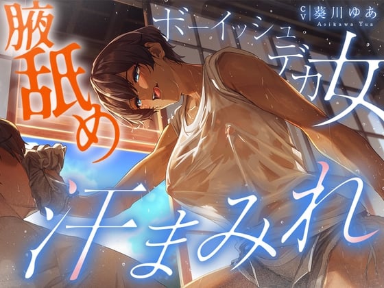 Cover of 【汗蒸れ100%】田舎の親戚の家に行ったら汗だくデカ女に見つかって下品に搾り取られる!!!湿度マシマシの腋と蒸れシャツを顔面に押し付けられ大興奮の僕。