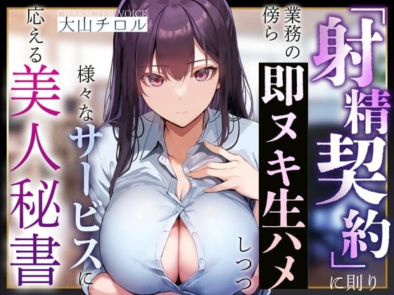 Cover of 【简体中文版】【应酬式淫语轻语】不仅遵循『射精契约』在工作之余和你做即刻泄火无套做爱、还会回应你的各种服务要求的美女秘书【温和M男调教】