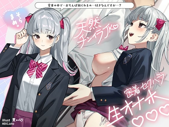 Cover of 天然チンイラJK密着セクハラ生オナホ