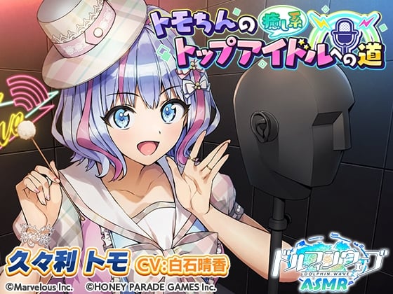 Cover of 【ドルフィンウェーブASMR】トモちんの癒し系トップアイドルへの道_早期購入特典