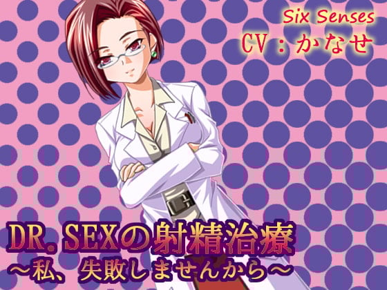 Cover of ドクターSEXの射精治療～私、失敗しませんから～