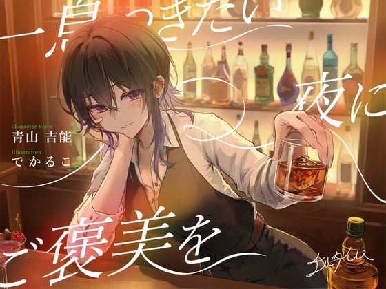 Cover of 【シェイク/氷を切る音/耳かき】チルタイム〜一息つきたい夜にご褒美を〜【cv.青山吉能】