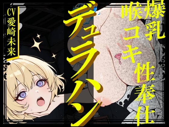 Cover of 【生首えっち】デュラハン娘と喉コキ爆乳性奉仕