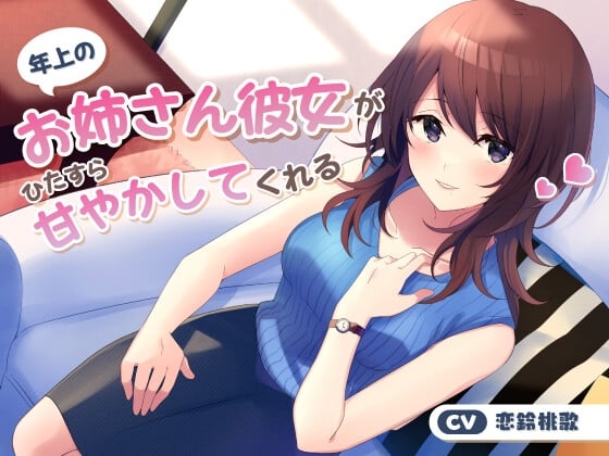 Cover of 【繁体中文版】年上のお姉さん彼女がひたすら甘やかしてくれる