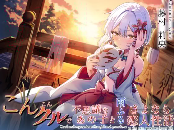 Cover of 想い繋げば、きっと恋人おまんこしてくれる こんこんクールで不思議なあの子と雨ふるさよなら恋人性活