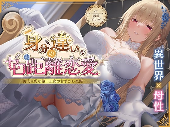 Cover of 身分違いのゼロ距離恋愛-美人巨乳な第一王女の甘やかし交際-<KU100>