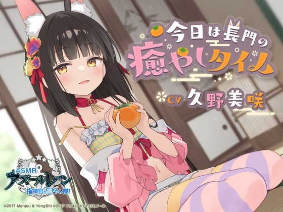 Cover of 指挥官治愈小分队！今天是长门的治愈時間