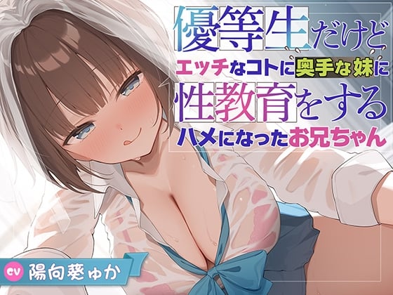 Cover of 【兄x妹】優等生だけどエッチなコトに奥手な妹に性教育をするハメになったお兄ちゃん