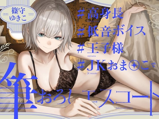 Cover of 高身長低音ボイス王子様JKおま〇この筆おろしエスコート