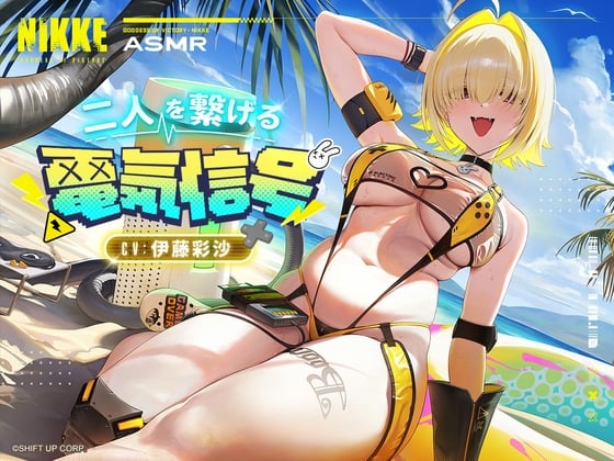 Cover of 【勝利の女神：NIKKE】ASMR - 二人を繋げる電気信号【エレグ：ブーム・アンド・ショック】