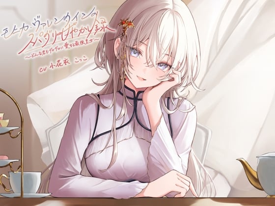 Cover of 【简体中文版】莫妮卡·瓦伦丁的超级达令宠溺录 ～ 对无论怎样的你都将予以彻底爱恋的最强皇女～【附赠小花衣こっこ的Free Talk！】