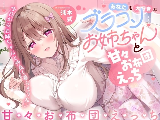 Cover of あなたを大好きなブラコンお姉ちゃんと甘々お布団えっち-今日からお姉ちゃんと仲良く暮らそうね【バイノーラル】