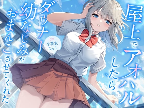 Cover of 【繁体中文版】屋上でアオハルしたらダウナー幼なじみがおまんこさせてくれた【KU100】