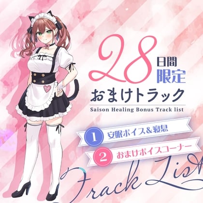 Cover of 28日間限定早期特典_お耳癒しコンセプトカフェ『セゾン・ヒーリング』～あなたの彼女はメイドさん❓❗メイド彼女と内緒の店内デート❗～【CV.五十嵐裕美】