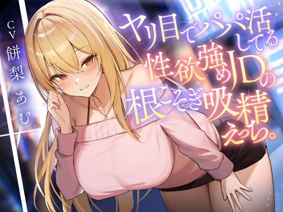 Cover of 【简体中文版】以打炮为目的在进行爸爸活的性欲旺盛JD的彻底吸精性爱。