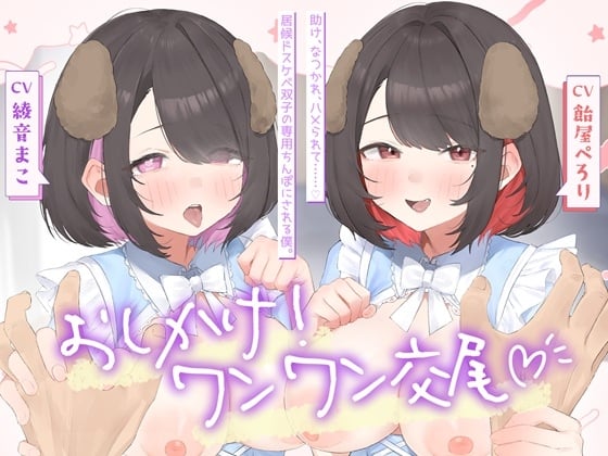 Cover of おしかけ！ワンワン交尾♡助け、なつかれ、ハメられて……♡居候ドスケベ双子の専用ちんぽにさせられる僕。