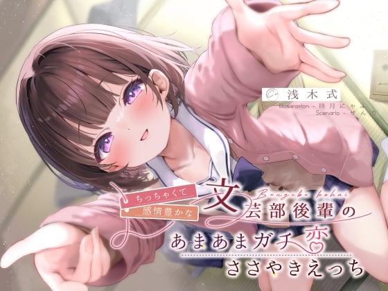 Cover of ちっちゃくて感情豊かな文芸部後輩の、あまあまガチ恋ささやきえっち♪