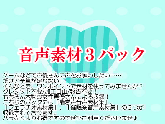 Cover of 音声素材3パック