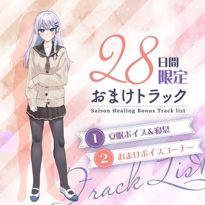 Cover of 28日間限定早期特典_お耳癒しコンセプトカフェ『セゾン・ヒーリング』～約束の癒しデート。あなたとレンタル彼女の恋物語⭐～【CV.中村桜】