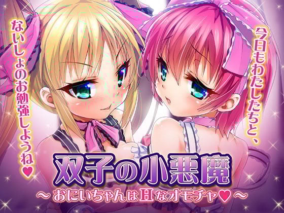 Cover of 双子の小悪魔 ～おにいちゃんはHなオモチャ～
