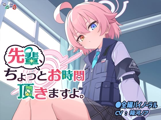 Cover of 先輩、ちょっとお時間頂きますよ。