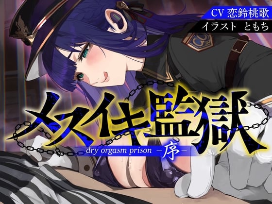 Cover of 【オナサポ】メスイキ監獄序〜性犯罪で捕まった貴方は、低音看守お姉さんに無理矢理メスイキさせられるオナサポでマゾメス更生させられる〜