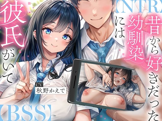 Cover of 【简体中文版】【NTR】从以前就一直喜欢着的青梅竹马有了男朋友～让她沉迷于我的肉棒堕落夺过来为止～【BSS】