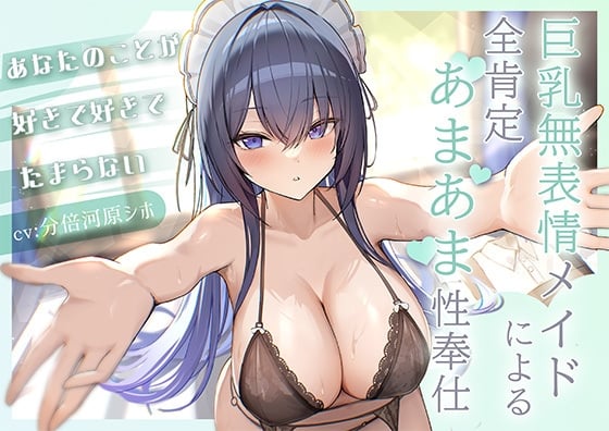 Cover of あなたのことが好きで好きでたまらない巨乳無表情メイドによる全肯定あまあま性奉仕