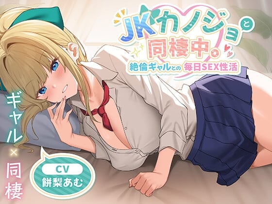 Cover of 【期間限定55円】JKカノジョと同棲中。絶倫ギャルとの毎日SEX性活<KU100>