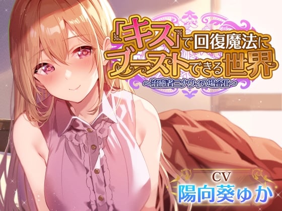 Cover of 【简体中文版】【较多亲吻时射精】在仅通过『接吻』就可以使身心得到回复的世界和一同旅行的温柔奶妈每天亲密甜蜜舌吻做爱II【治愈・撸管特化】