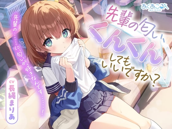 Cover of 【CV.長縄まりあ】先輩の匂い、くんくんしてもいいですか?【匂い嗅ぎ・耳かき・マッサージ】