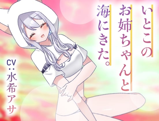 Cover of いとこのナギサお姉ちゃんと海にきた。～不安な君へ～