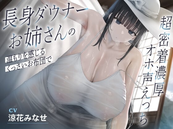 Cover of 長身ダウナーお姉さんの温もりを感じるくっさいお布団で超密着濃厚オホ声えっち