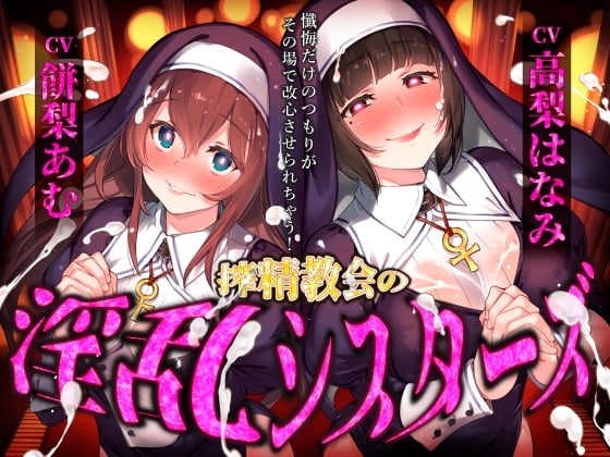 Cover of 【催眠音声】搾精教会の淫乱シスターズ ～懺悔だけのつもりがその場で改心させられちゃう！～