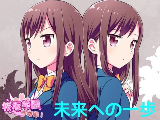 Cover of 桜坂学園☆中等部 ボイスドラマ vol.3 未来への一歩